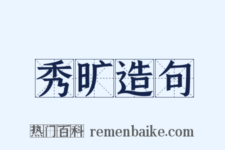 秀旷造句是什么意思的图片